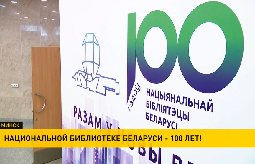 Национальная библиотека Беларуси празднует 100-летний юбилей