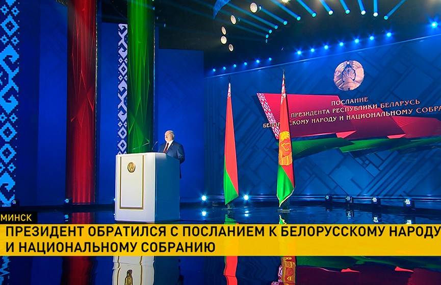 Курс государства, экономика, Конституция, суверенитет. О чем еще Президент говорил в Послании белорусскому народу и парламенту?
