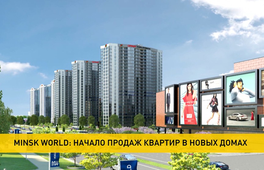 Minsk World: скидки к 8 Марта на квартиры в новых домах