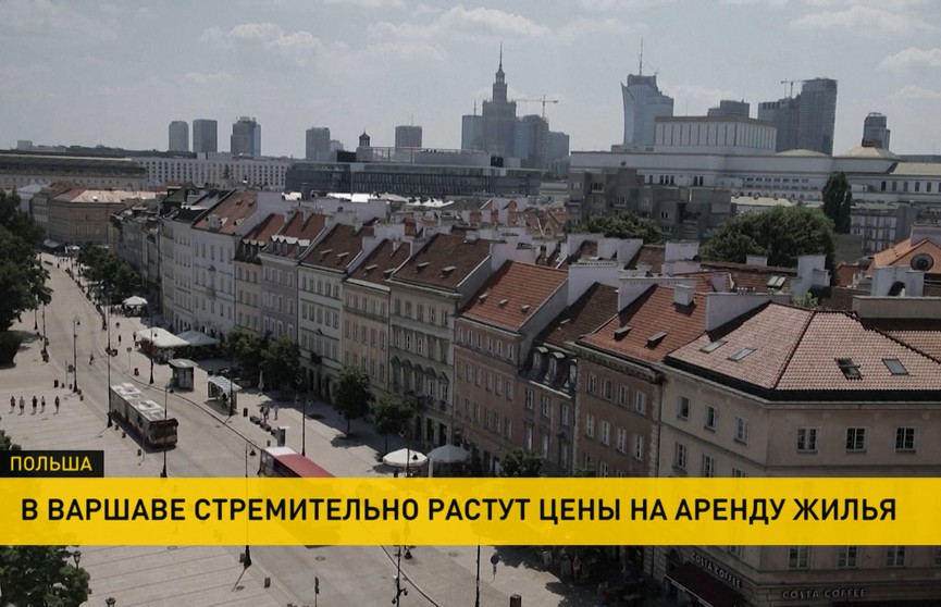 В Варшаве бешено подскочили цены на аренду жилья