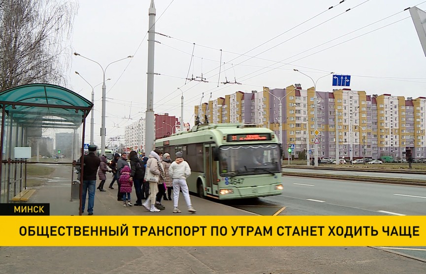 Общественный транспорт по утрам в Минске станет ходить чаще