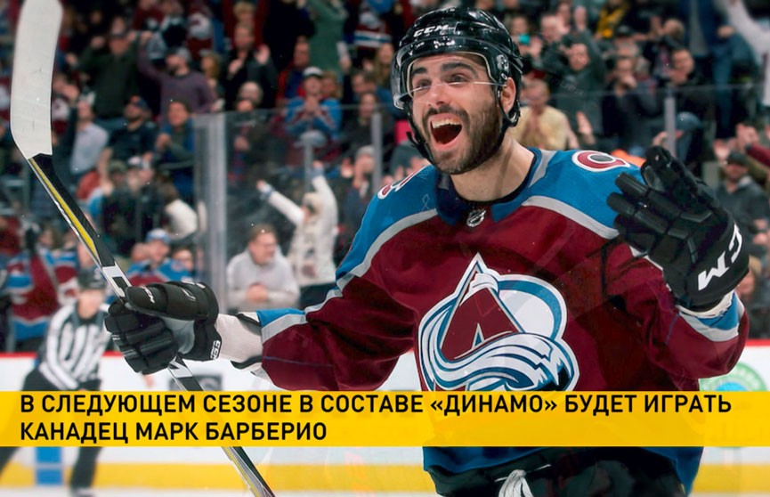 Канадский хоккеист Марк Барберио подписал контракт с минским «Динамо»