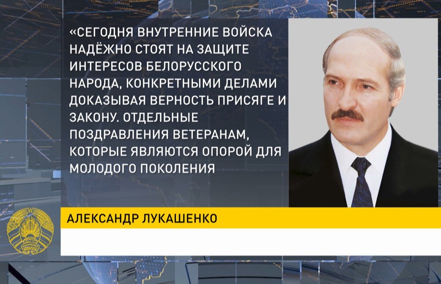 Лукашенко поздравил военнослужащих внутренних войск МВД с профессиональным праздником