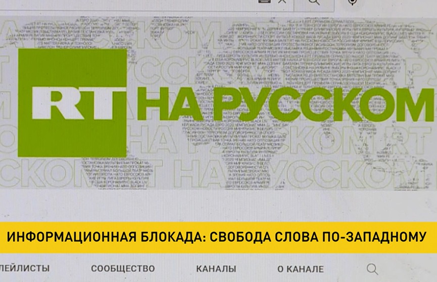 Контент RT и «Спутник» заблокировали для западных пользователей: причины и реакция Москвы