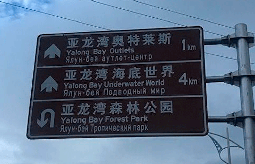 «Горожане туристов центр» и  «Вяз александра перекресток». В Китае заменят уличные указатели на русском с ошибками