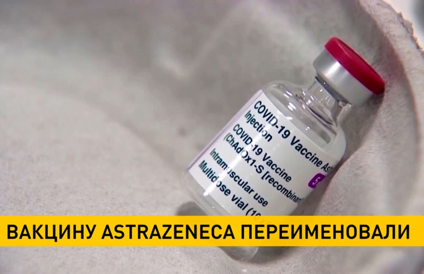 Вакцину «AstraZeneca» переименовали