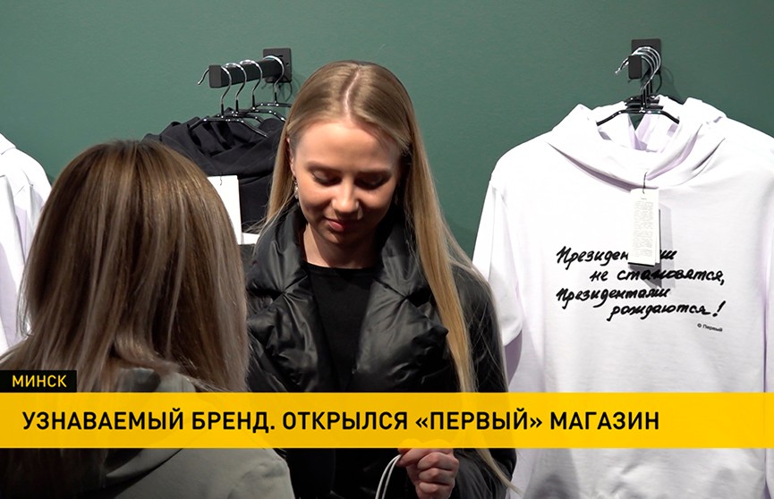 «Будет интересно»: в Минске открыли магазин одежды с цитатами Президента. В «Первом» – настоящий ажиотаж!