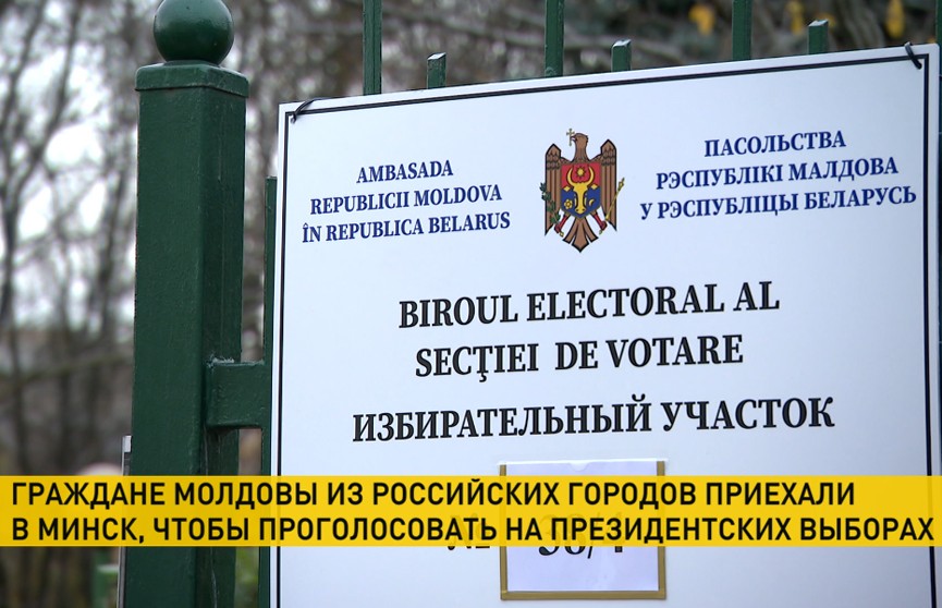 Граждане Молдовы на выборах президента страны голосуют в Минске – репортаж ОНТ