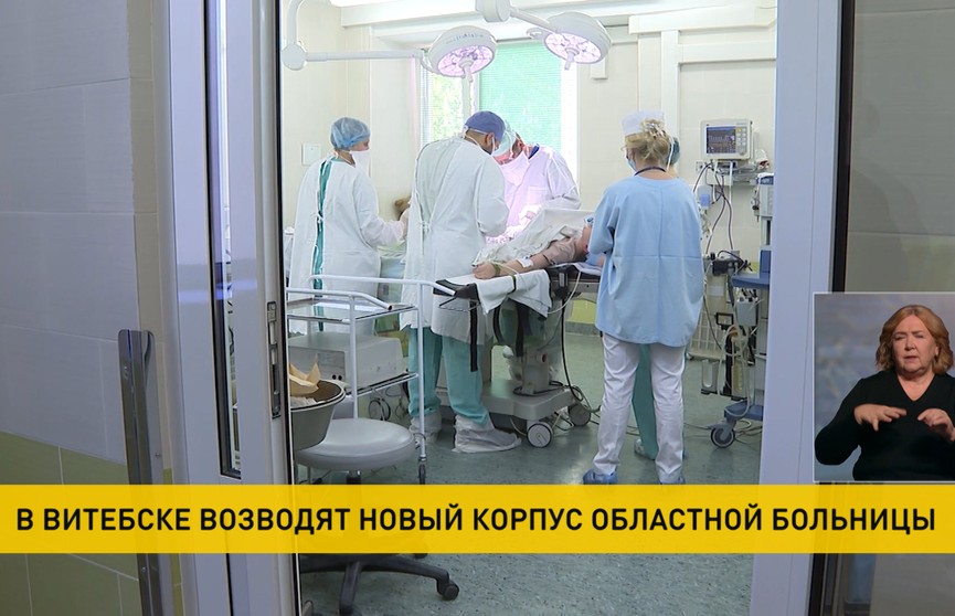 В Витебске возводят новый корпус областной больницы