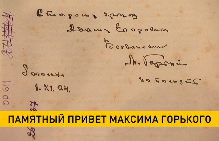 Подлинный автограф Максима Горького представили в музее Максима Богдановича в Минске