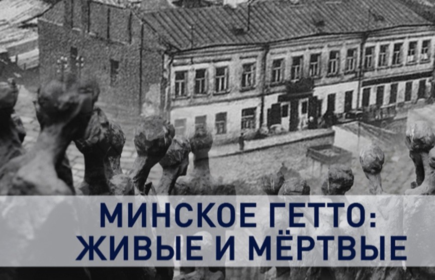 Минское гетто презентация