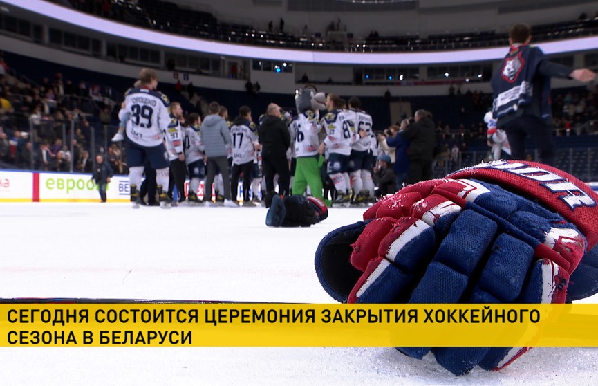 В Минске пройдет церемония закрытия хоккейного сезона