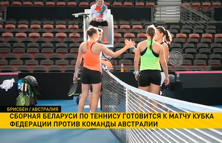Белорусские теннисистки готовы к полуфиналу Кубка Федерации