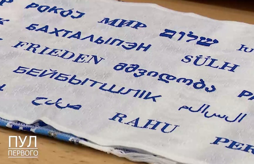 Александру Лукашенко подарили рушник, на котором слово «мир» вышито на 26 языках