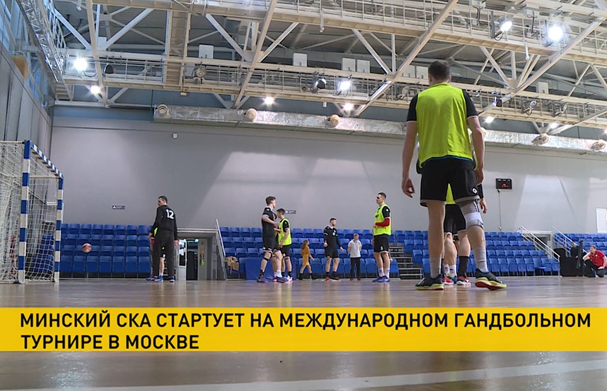 Минский СКА стартует на международном турнире в Москве