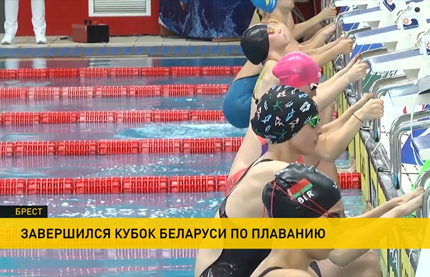 В Бресте завершился Кубок Беларуси по плаванию