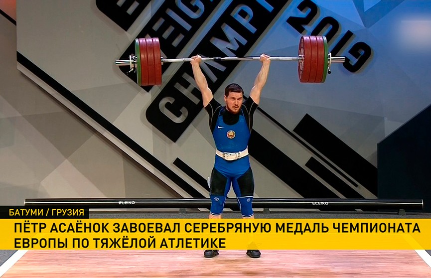 Пётр Асаёнок стал серебряным призёром ЧЕ по тяжёлой атлетике в Батуми