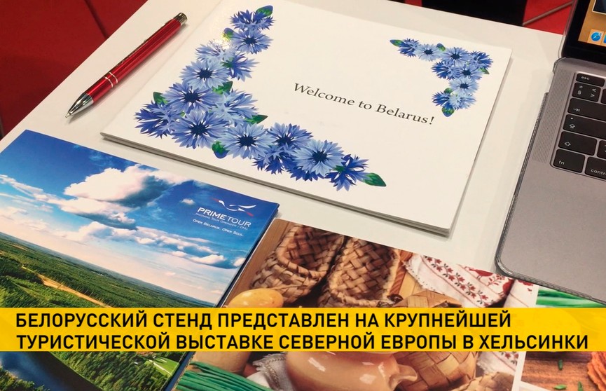 Беларусь представлена на международной выставке «путешествий» в Хельсинки