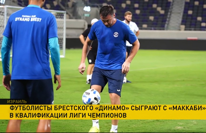 Футболисты брестского «Динамо» сыграют с «Маккаби» в квалификации Лиги чемпионов