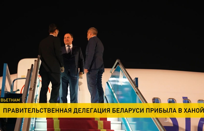 Правительственная делегация Беларуси прибыла в Ханой