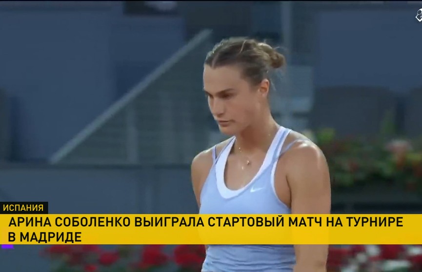 Арина Соболенко выиграла стартовый матч на турнире в Мадриде