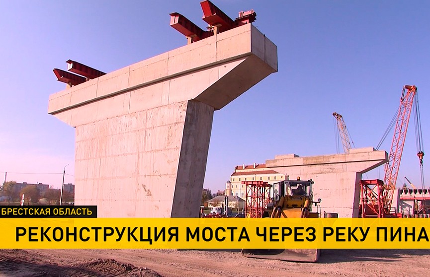 Новая дорога для Полесья. В Брестской области восстанавливают мост между Пинским и Столинским районами