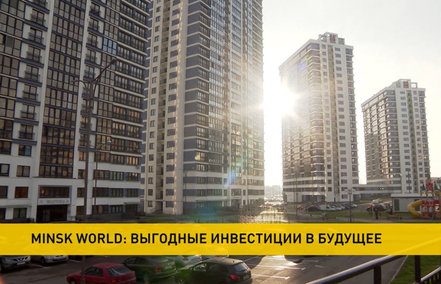 Россияне покупают недвижимость в комплексе Minsk World в Беларуси: выгодные инвестиции, которые быстро окупятся