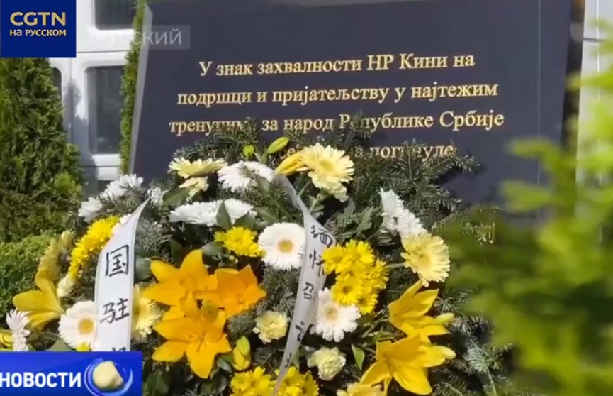 В Сербии почтили память жертв бомбардировки посольства Китая в Белграде