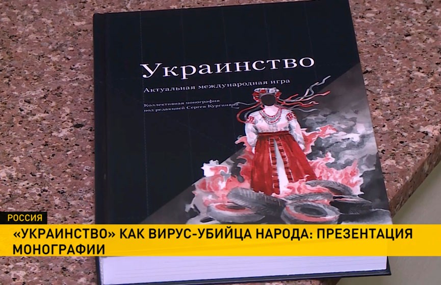 «Украинство как вирус-убийца народа». В Москве презентовали книгу Сергея Кургиняна и авторов «Александровской коммуны»