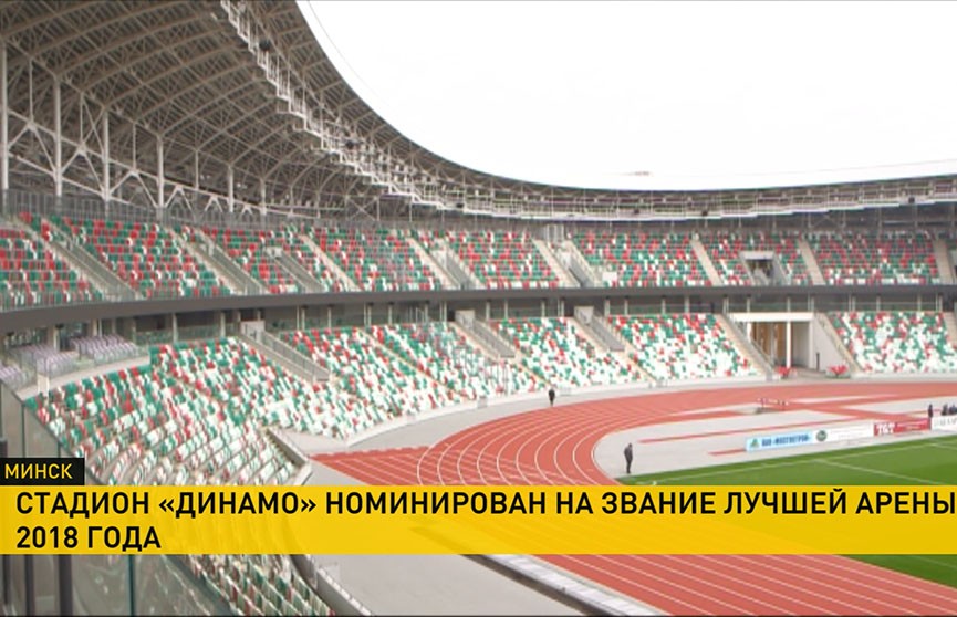 Стадион «Динамо» поборется за звание лучшей арены мира