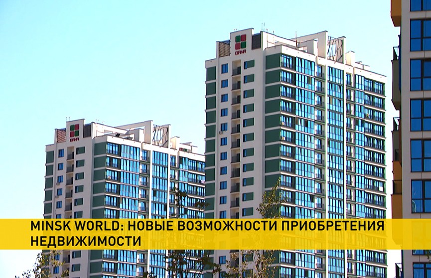 В Minsk World можно купить недвижимость с использованием инструментов криптовалютного рынка