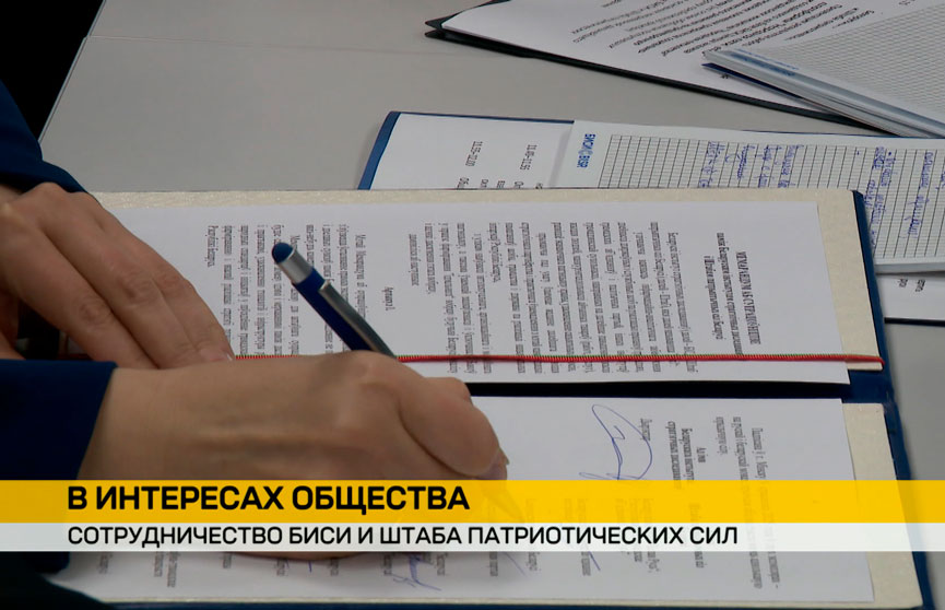 Белорусский институт стратегических исследований и Штаб патриотических сил подписали меморандум о сотрудничестве