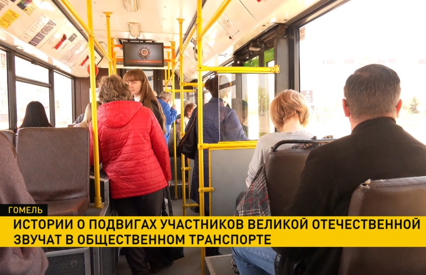 В гомельском общественном транспорте звучат аудиозаписи о подвигах участников Великой Отечественной войны