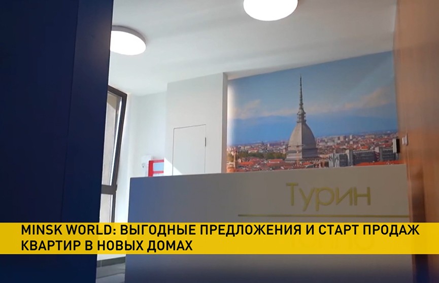 Minsk World: выгодные предложения и старт продаж в новых домах
