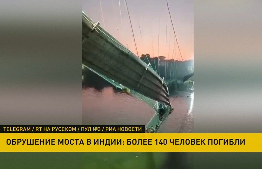В Индии при обрушении моста погибли 140 человек. Лукашенко выразил соболезнования