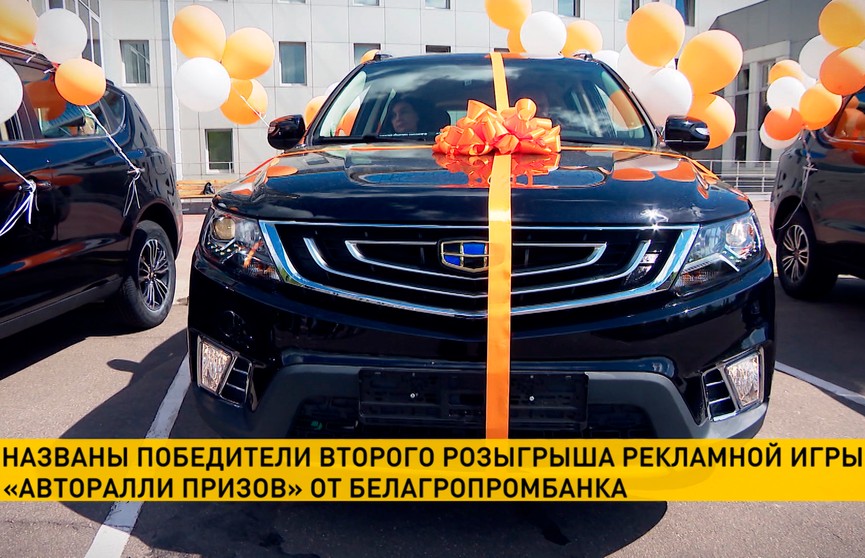 Рекламная игра «Авторалли призов» от Белагропромбанка раздает подарки: три машины и 10 крупных денежных призов выиграли вкладчики