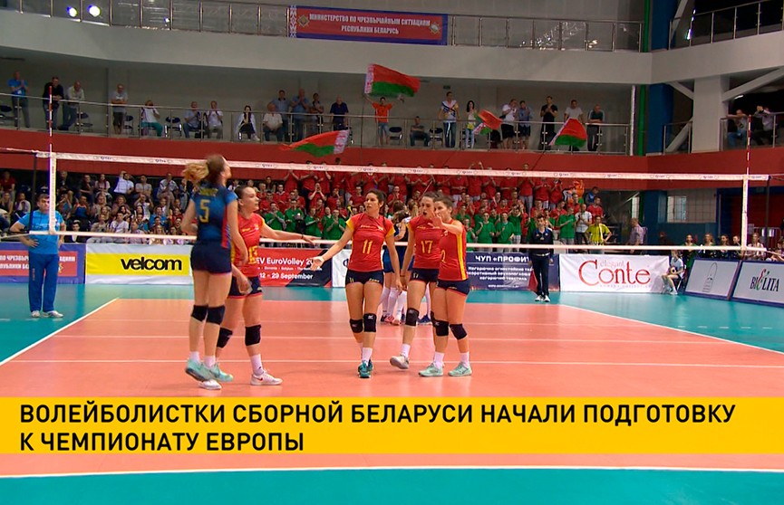 Волейболистки сборной Беларуси начали подготовку к финальной части чемпионата Европы