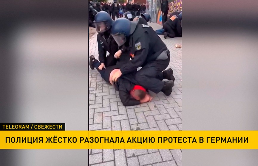 В Германии полиция жестко разогнала протестующих