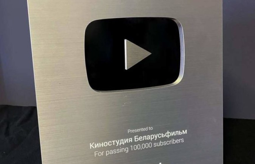 «Беларусьфильм» получил серебряную кнопку YouTube