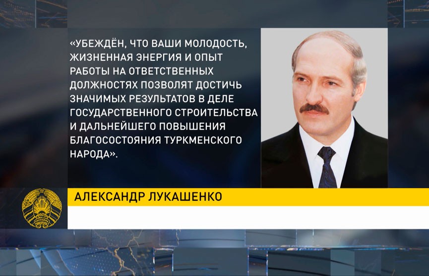 Александр Лукашенко направил поздравление с днем рождения Сердару Бердымухамедову
