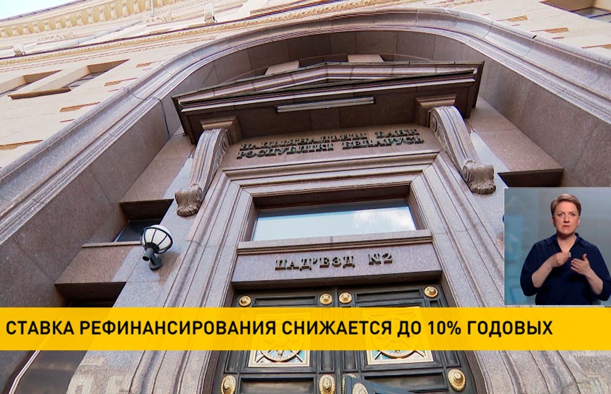 Со 2 мая ставка рефинансирования снижается до 10% годовых