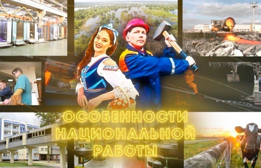 Что самое важное в грузоперевозках и как делают часы в Беларуси? Смотрите в новом выпуске «Особенностей национальной работы»