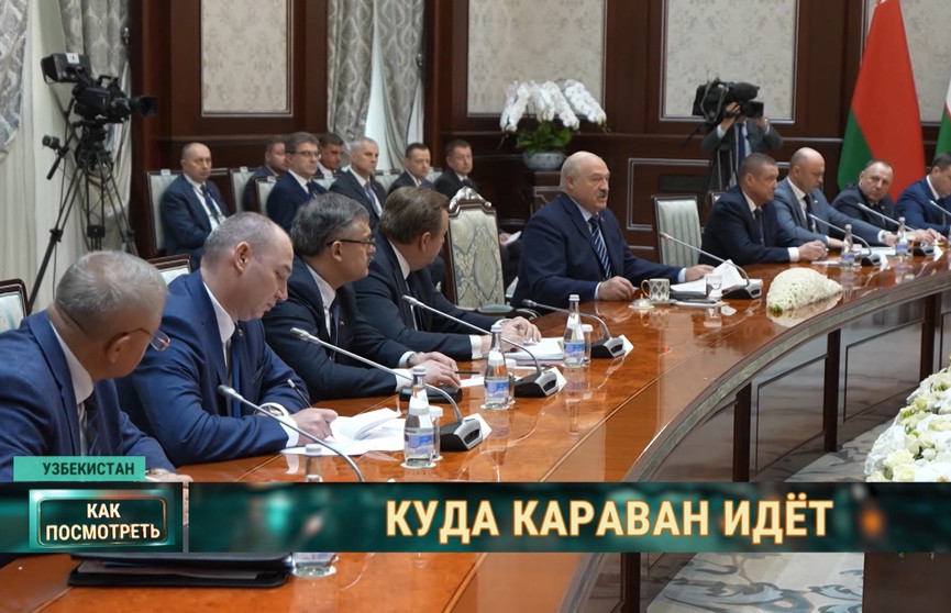 Завершился официальный визит А. Лукашенко в Узбекистан. О чем договорились Президенты и что осталось за кадром