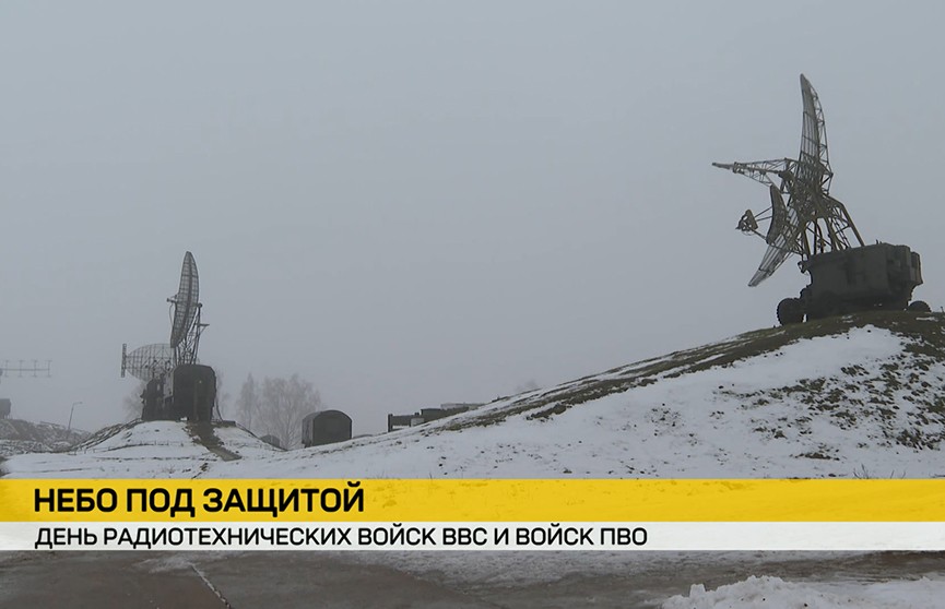 Профессиональный праздник отмечают военнослужащие радиотехнических войск ВВС и войск ПВО