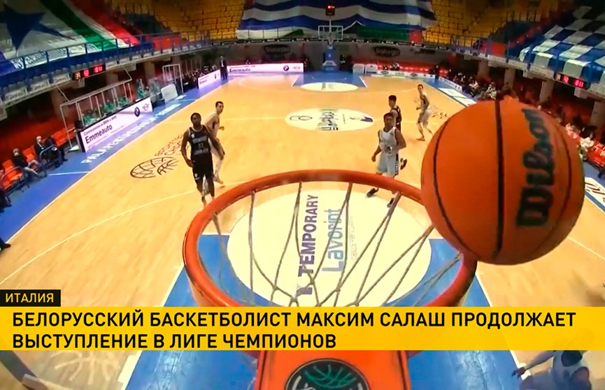 Белорусский баскетболист Максим Салаш продолжает выступление в Лиге чемпионов