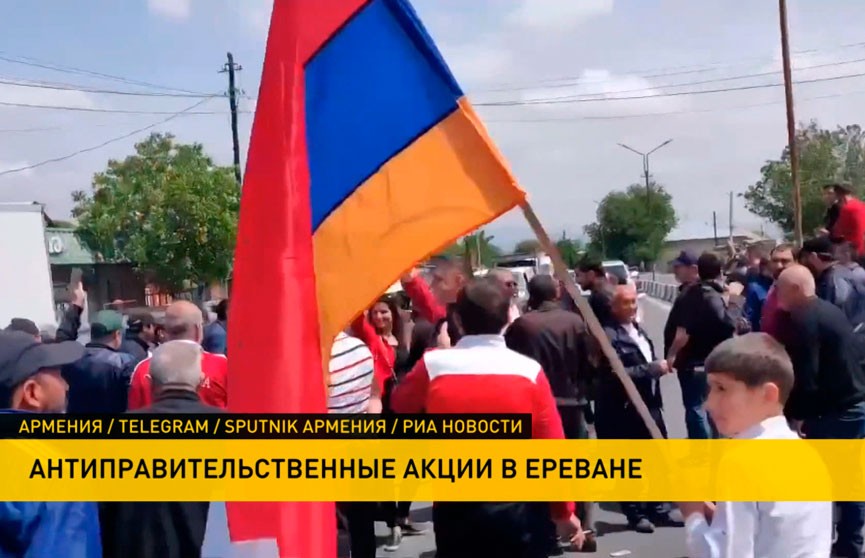 В Армении продолжаются антиправительственные протесты