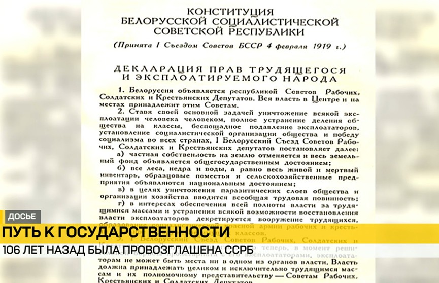 106 лет назад была провозглашена Советская Социалистическая Республика Беларусь