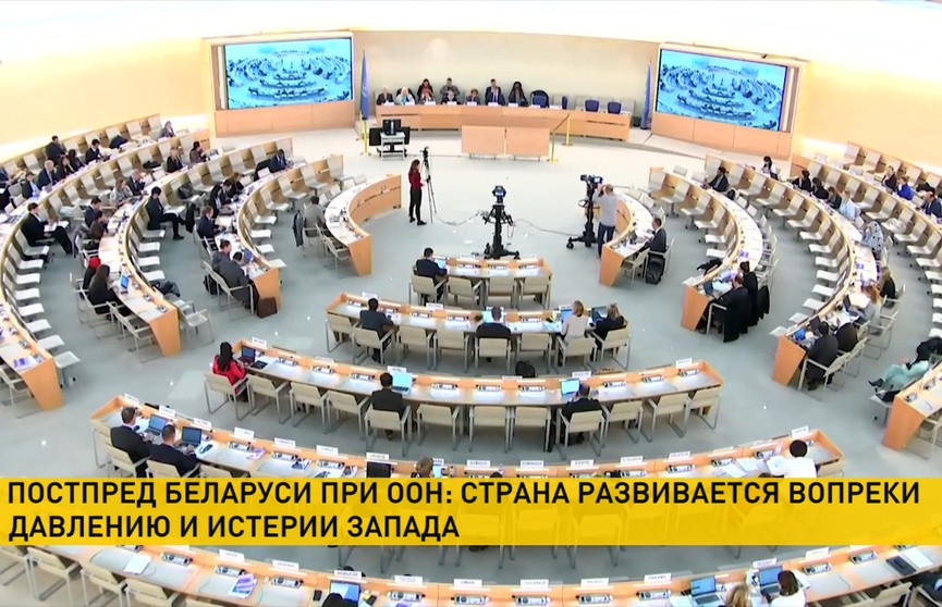 Беларусь на заседании в ООН резко отреагировала на доклад о «нарушениях прав человека»