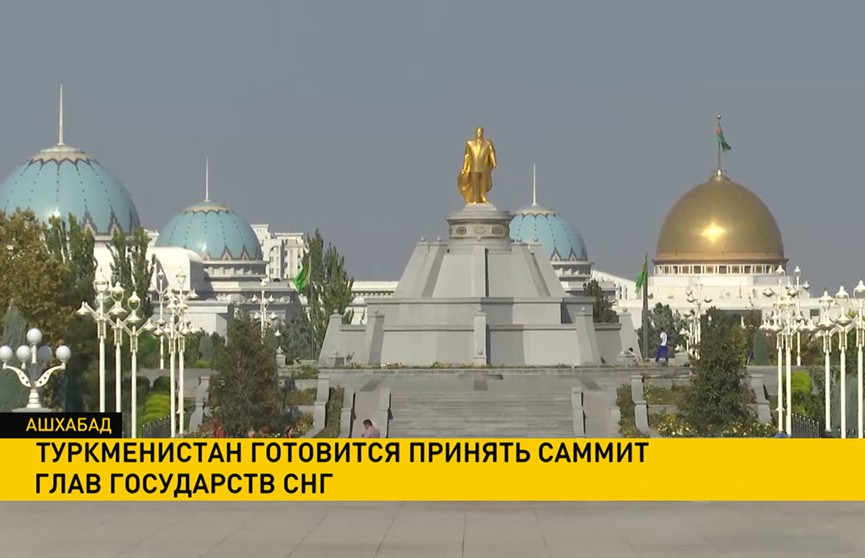 Туркменистан готовится принять саммит глав государств СНГ