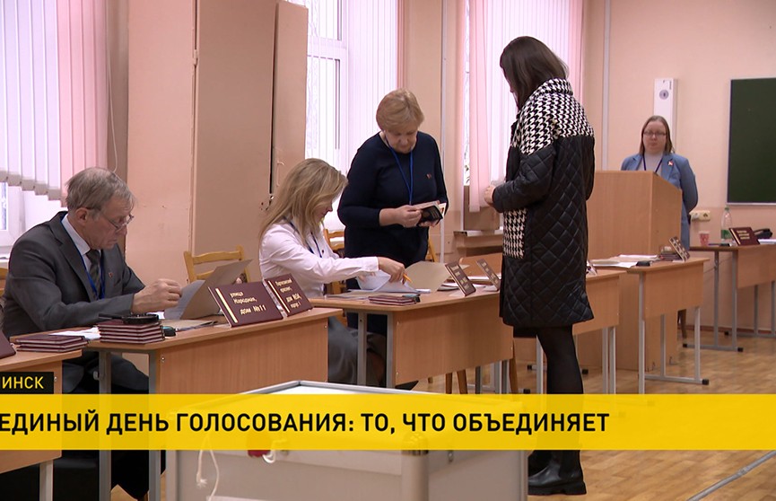 Единый день голосования сплотил белорусов